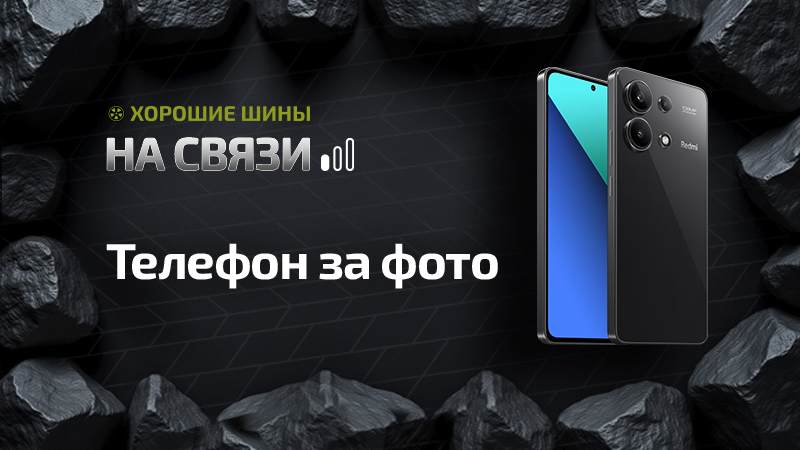 Конкурс «Хорошие шины на связи» —- разыгрываем смартфон