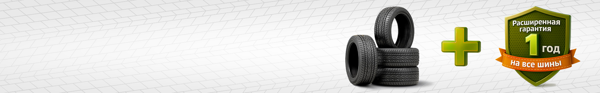 Акция «Расширенная гарантия на шины в подарок!»