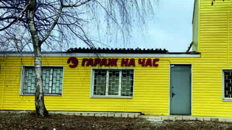 ❗ Новый стартап «Гараж на час» от BS-Tyres